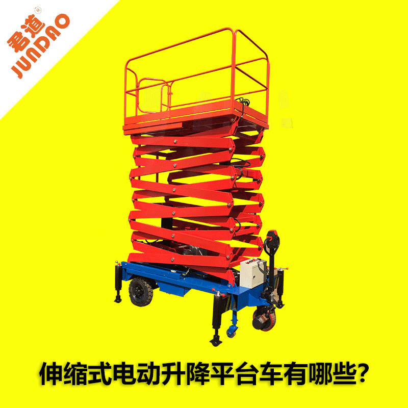 林君機電告訴你，伸縮式電動升降平臺車有哪些？